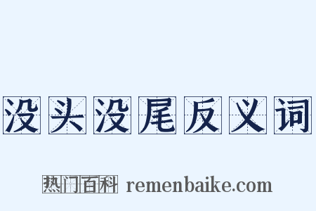 没头没尾反义词是什么意思的图片